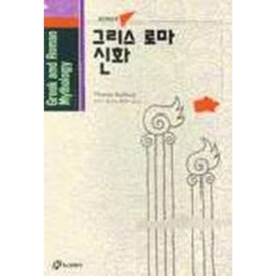 그리스 로마 신화(홍신사상신서 28)