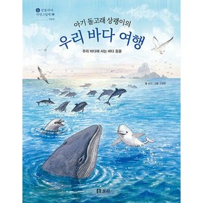 아기 돌고래 상괭이의 우리 바다 여행 - 산들바다 자연그림책 19 (양장)