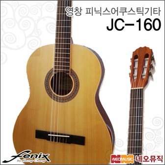 HDC영창 영창피닉스 클래식 기타 Fenix JC-160 / JC160 통기타