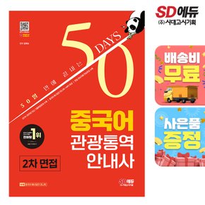 [무료배송] 2024 SD에듀 50일 만에 끝내는 중국어 관광통역안내사 2차 면접