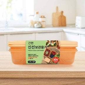 유하우스 간편 신선보관용기1.7L × 2P