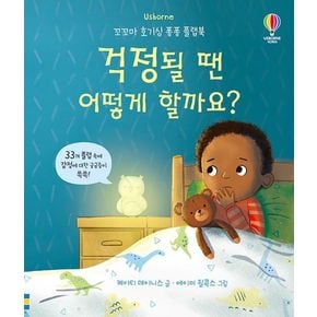 걱정될 땐 어떻게 할까요(꼬꼬마 호기심 퐁퐁 플랩북)...