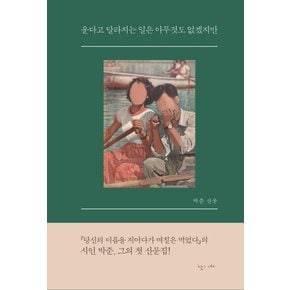 난다 운다고 달라지는 일은 아무것도 없겠지만 - 박준 산문