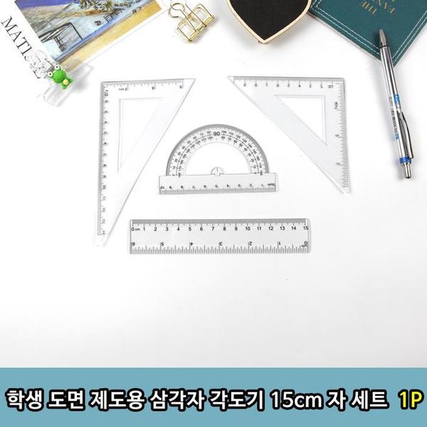 학생 도면 제도용 삼각자 각도기 15cm 자 세트 1p(1)