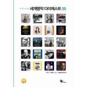 한 권으로 읽는 세계명작 다이제스트 55