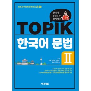 시대고시기획 한국어 선생님과 함께하는 TOPIK 토픽 한국어 문법 2 (개정4판)