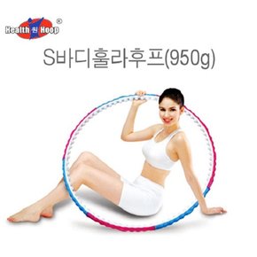 S바디 훌라후프(950g)