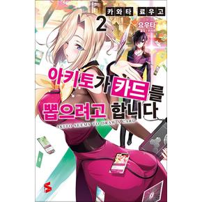 아키토가 카드를 뽑으려고 합니다 2 권 소설 책 - S Novel+