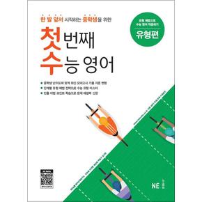 첫 번째 수능 영어 - 유형편