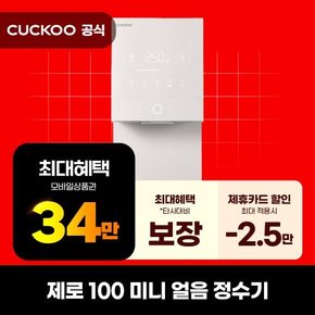 [렌탈] 쿠쿠 제로100 미니 얼음 냉온정수기 직수 렌탈 셀프 의무6년