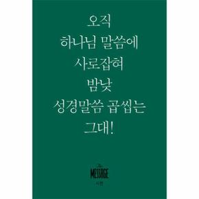 메시지 시편  미니북    오직 하나님 말씀에 사로잡혀 맘낮 성경말씀 곱씹네 그대