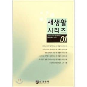 그리스도와 함께 하는 새생활의시작