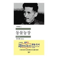 베스트소설 동물농장(세계문학전집 5)