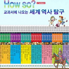 [한국헤르만헤세] 개정신판 How so 하우소 교과서에 나오는 세계역사탐구 (전40권)