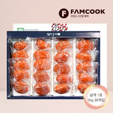 [1/15(수)순차출고][팸쿡]상주곶감 건시선물세트 낱개포장1호 (1kg 20과)