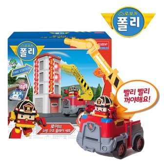 아카데미과학 ROI TOYS 로보카폴리 로이소방구조 플레이세트