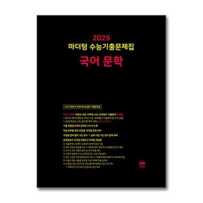 2025 마더텅 수능기출문제집 국어 문학  2024년 _P356335892