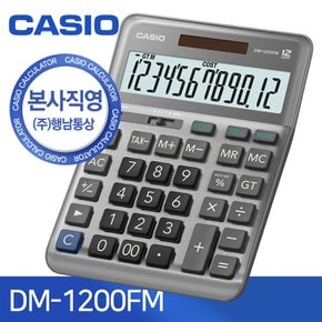 [본사직영] 카시오 DM-1200FM 일반용 계산기