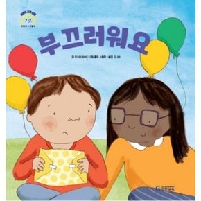 부끄러워요 : (어린이 감정 이해 이럴땐 요렇게) [양장]