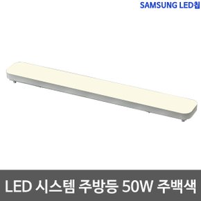 샤이니 LED시스템주방등 50W 삼성칩 LED주방등 주백색