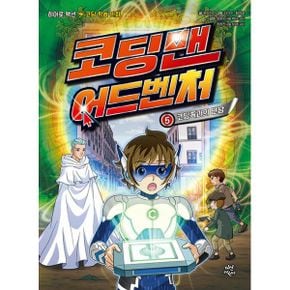 코딩맨 어드벤처 5 : 코딩족과의 만남