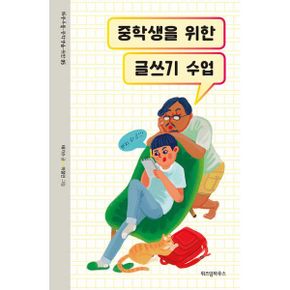 중학생을 위한 글쓰기 수업