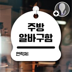 디자인황소 안내를부탁해 033 주방알바구함 안내판 표지판 팻말 문패