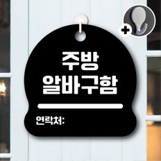 디자인황소 안내를부탁해 033 주방알바구함 안내판 표지판 팻말 문패