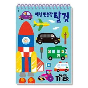 My Little Tiger 색칠 연습장: 탈 것