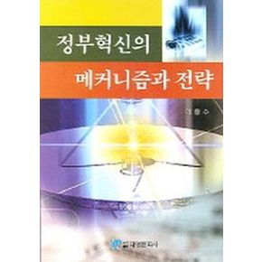 정부혁신의 메커니즘과 전략