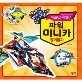 이글스피릿 파워 미니카 종이접기 : 아빠와 함께 접는 우주자동차