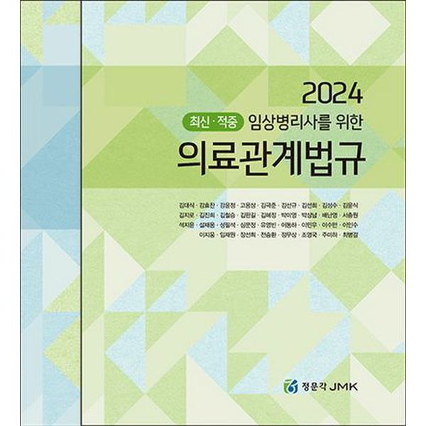 2024 최신 적중 임상병리사를 위한 의료관계법규+예상문제