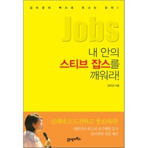 내 안의 스티브 잡스를 깨워라