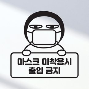 [우아한 달팽이] 카페스티커_마스크 미착용시 출입금지