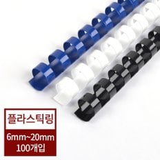 [현대오피스] 플라스틱링 6mm~20mm 1박스 100개입 색상 검정,청색,흰색 택1 제본기 소모품