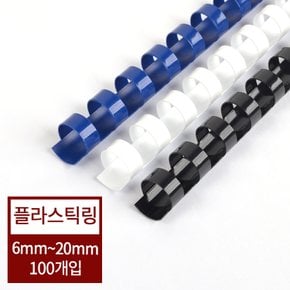 [현대오피스] 플라스틱링 6mm~20mm 1박스 100개입 색상 검정,청색,흰색 택1 제본기 소모품