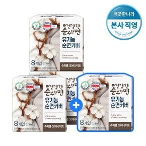 유기농 생리대 건강한 순수한면 슈퍼롱 오버나이트 (8개입 X 3+1팩)