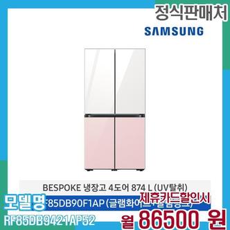 삼성 냉장고 비스포크 4도어 874L RF85DB9421AP52 60개월 99,500