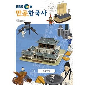 스콜라스 만공한국사 조선 - 도산서원