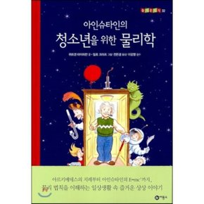 (중고/상)아인슈타인의 청소년을 위한 물리학
