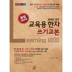 교육용 한자 쓰기 교본 통합 1800字