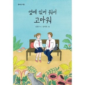 (중고/상)옆에 있어 줘서 고마워