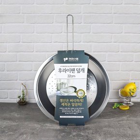 스텐 타공 후라이팬 덮개 32cm / 기름방지망