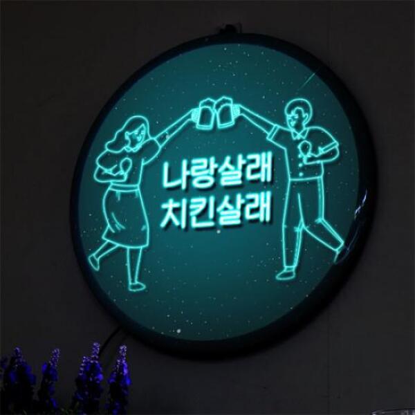 아트박스/꾸밈 nw797-LED액자35R_치킨과맥주그리고행복 - SSG.COM