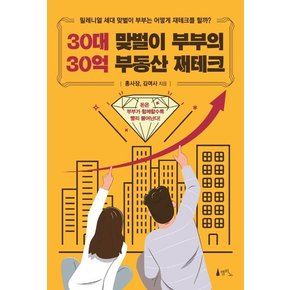 30대 맞벌이 부부의 30억 부동산 재테크 : 밀레니얼 세대 맞벌이 부부는 어떻게 재테크를 할까?