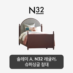 솔레이 A. N32 슈퍼싱글 침대. 레귤러 타입