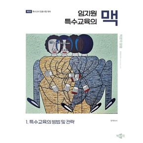 2025 임지원 특수교육의 맥 1: 특수교육의 방법 및 전략