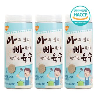  아빠육수(45알) x 3개 간편코인육수 다시팩 멸치육수 자연조미료