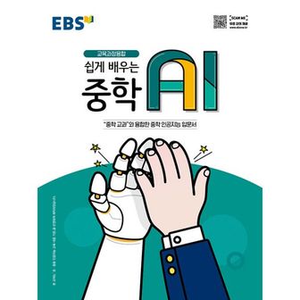 밀크북 EBS 쉽게 배우는 중학 AI : 교육과정융합, 중학 인공지능 입문서