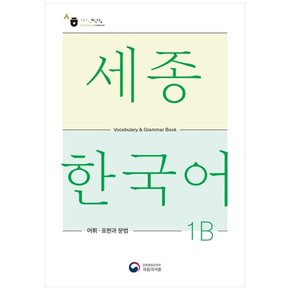 책광장 모두 세종한국어 1B 어휘 표현과 문법(Sejong Korean Vocabul